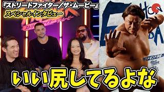 【ストリートファイター】ジェイソン・モモアら豪華俳優陣が注目キャラで盛り上がる！『ストリートファイター／ザ・ムービー』スペシャルインタビュー