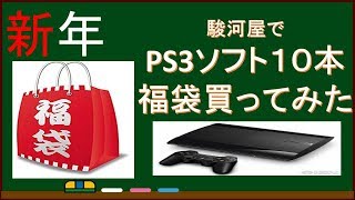 新年　駿河屋でPS3ソフト10本セット福袋を開封してみた