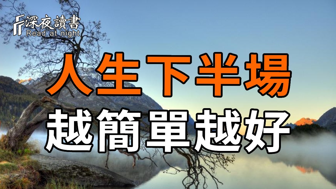 50歲後最高級的修行：人生下半場，越簡單越好。守住這份“清簡”，福報自然不請自來。【深夜讀書】#?
