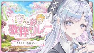 【 #春を彩る歌枠リレー 】一緒に暖かい春を感じましょう🤍🌸Singing Stream【#蒼星すい/#vtuber /#vsinger】