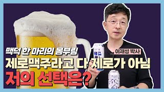 제로맥주라고 다 제로가 아님. 저의 선택은?