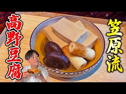 和食のプロが教える【高野豆腐の煮物】の作り方