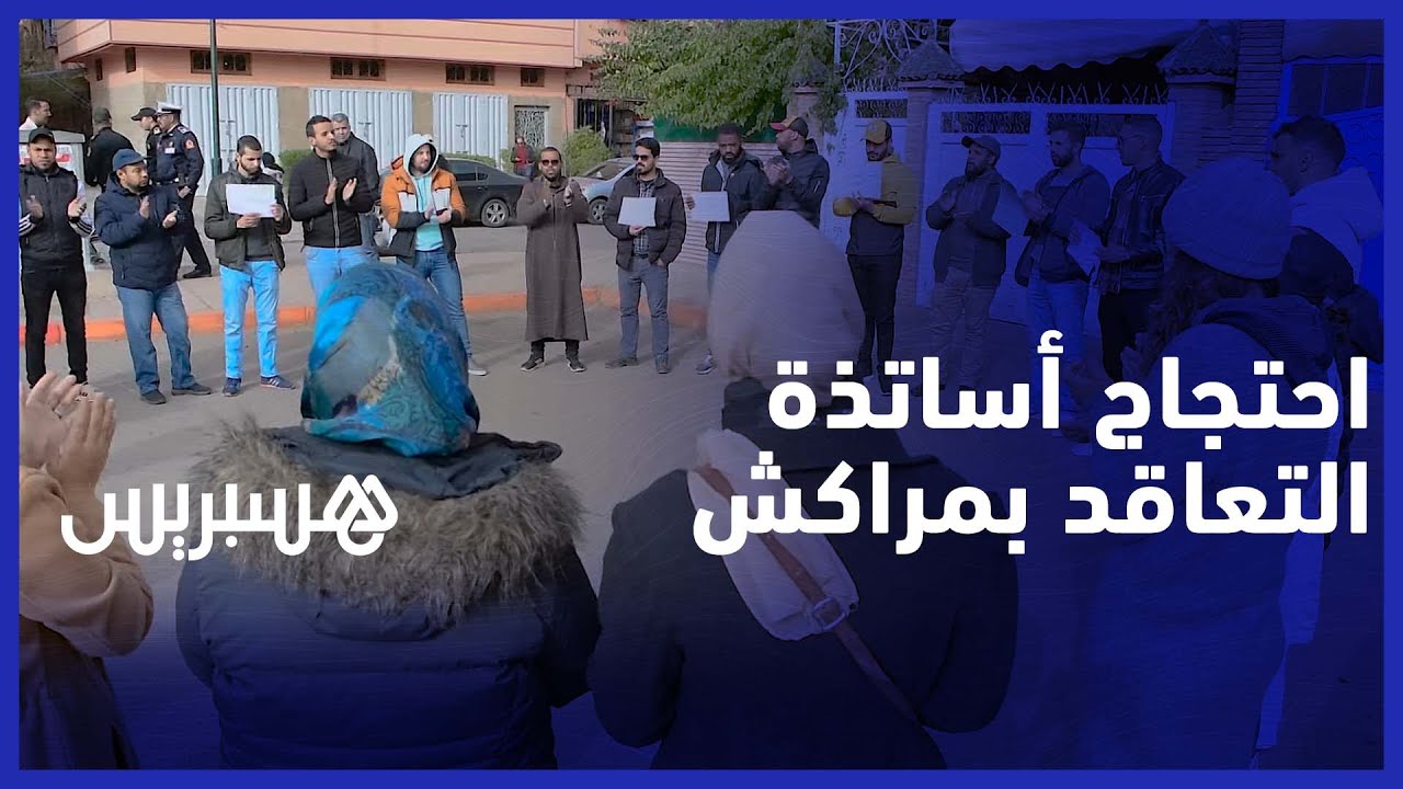 تنسيقية الأساتذة المتعاقدين بجهة مراكش تحتج ضد توقيف الأساتذة واستفزازات  المديرية الإقليمية thumbnail