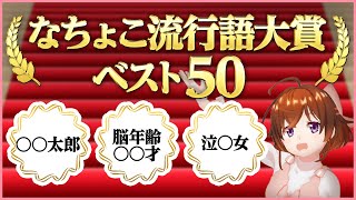 【流行語大賞】2019年ありがとう！さよなら！【なちょこのアルバイト】
