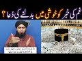 GHUM ki Khaber ko KHUSHI main badalnay ki Sunnat DUAA ??? (By Engineer Muhammad Ali Mirza)