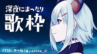 【歌枠】寝る前の歌枠！【にじさんじ/レヴィ・エリファ】