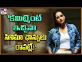 కమిట్మెంట్ ఇచ్చినా సినిమా ఛాన్సులు ర