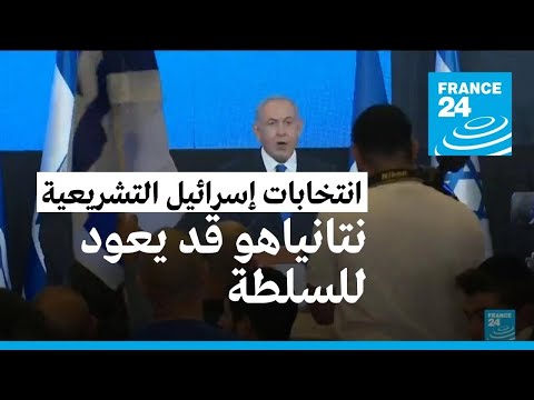 ...استطلاعات للرأي نتانياهو يقترب من العودة إلى السلطة مع فوز تحالفه بالأغلبية في الانتخابات
