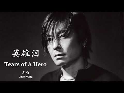 Dave Wang – Ying Xiong Lei (English Lyrics + Pinyin)   王杰 – 英雄泪【中英文歌词】