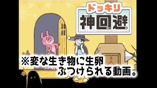 【バカゲー】ドッキリ神回避!#2