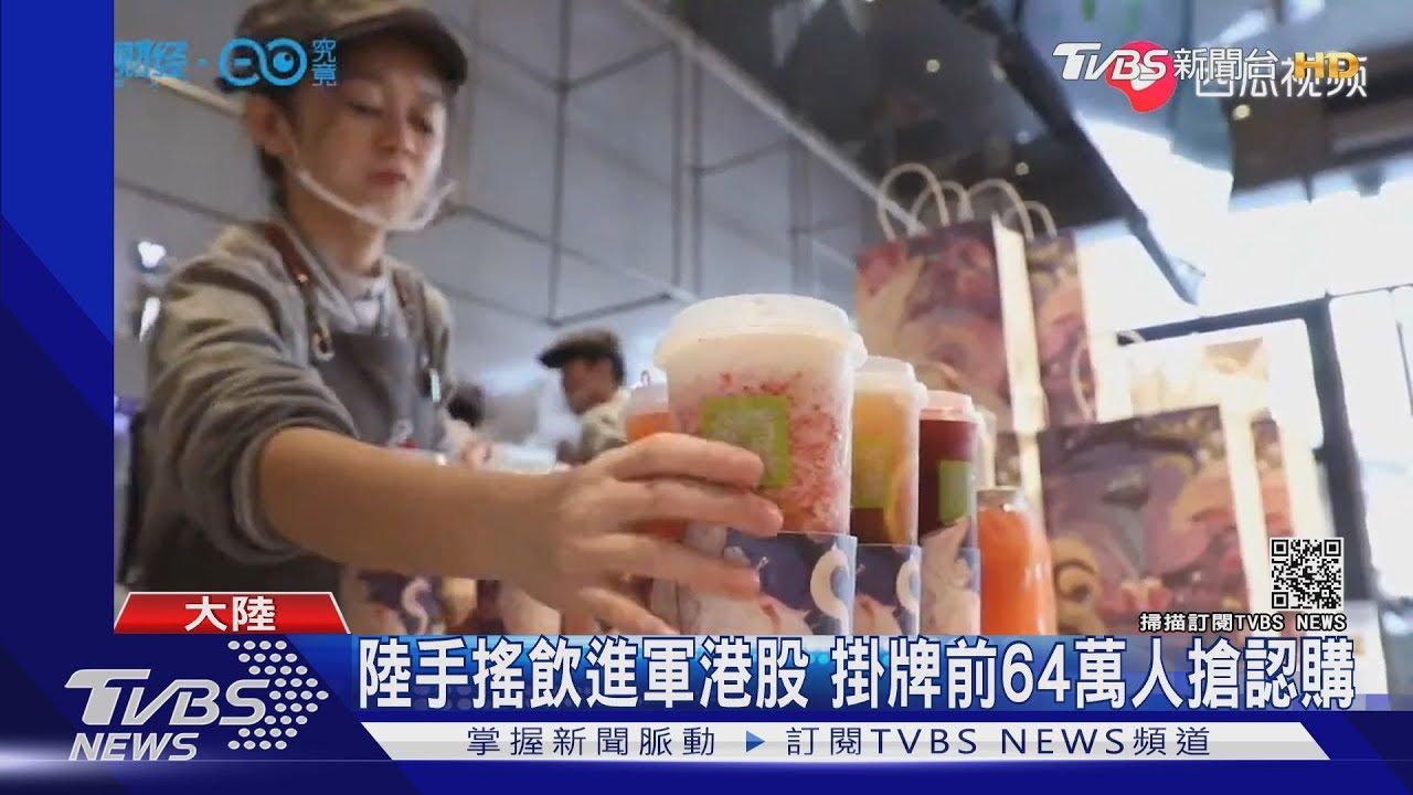 大陸手搖飲「奈雪的茶」進軍港股　掛牌前64萬人搶著認購