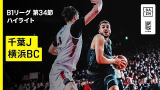【千葉ジェッツ×横浜ビー・コルセアーズ｜ハイライト】りそなグループ B.LEAGUE 2025-26 シーズン B1リーグ戦 第34節