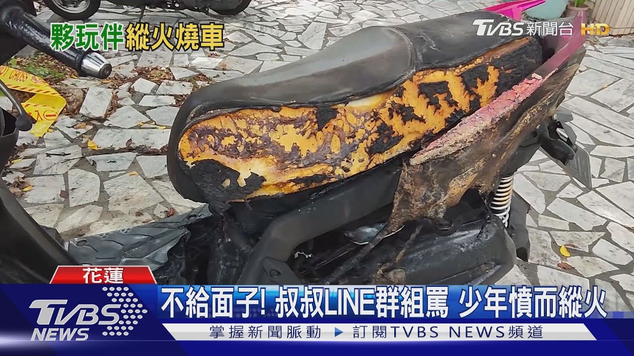 不給面子！叔叔LINE群組罵　少年憤而縱火