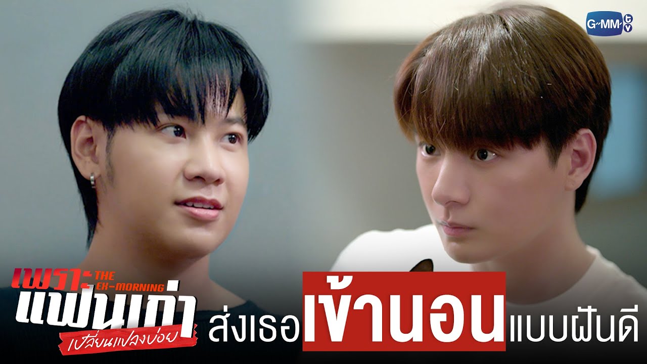 ส่งเธอ ‘เข้านอน’ พร้อมบอกฝันดี ❤️ | เพราะแฟนเก่าเป?