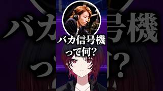 SHAKAからバカ信号機について聞かれ説明する白波らむね、如月れん【ぶいすぽっ！切り抜き】 #如月れん #白波らむね #ぶいすぽ