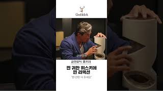 찐 귀한 위스키에 찐 리액션 #글렌피딕 #콜키지