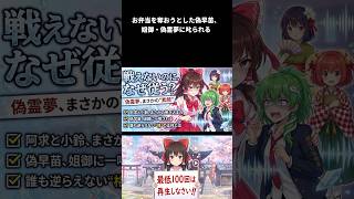 【東方AI漫画】【東方ゆっくり茶番】メシをよこせと阿求に絡んだ偽早苗、偽霊夢が本気の"霊夢顔"に豹変