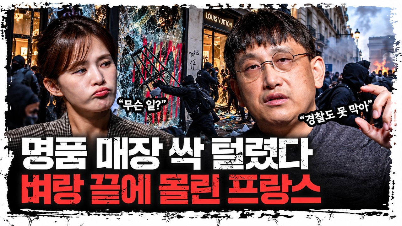 낭만의 나라 프랑스가 어쩌다? 경제는 위기, 거리엔 분노 | 손진석 조선일보 기자 [신과 대화]
