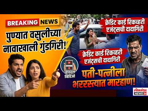 पुण्यात वसुलीच्या नावाखाली गुंडगिरी! हडपसरमध्ये क्रेडिट कार्ड रिकव्हरी एजंट्सनी भररस्त्यात मारहाण