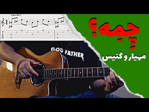 Canis ft Mahyar - Chemeh آموزش موزیک چمه از مهیار و کنیس