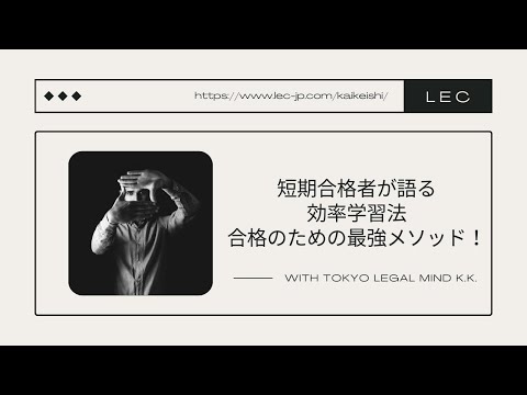 【解説動画】「LEC公認会計士講座、短期合格者が語る効率学習法 合格のための最強メソッド!」