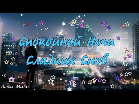 Доброй Ночи и Сказочных Снов ! Красивая Музыкальная Открытка Спокойной ночи Сладких Снов