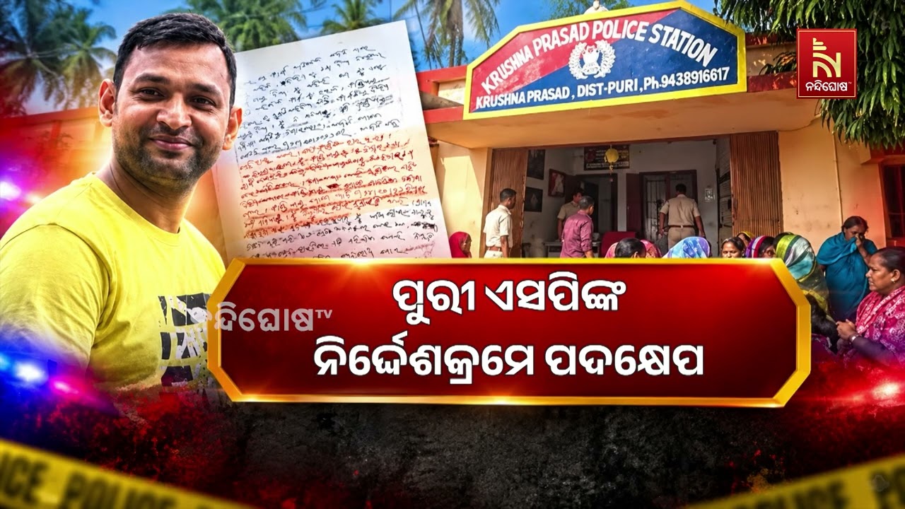 Puri Suicide Case: Outpost Officer Transferred, Probe Continues!