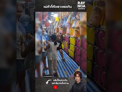 แม่ค้าก็หัวเราะแรงเกิน