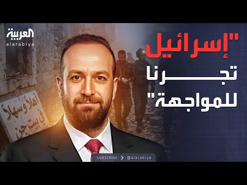 فيديو | لن نتنازل عن شبر من أراضينا.. تحذيرات سورية إلى إسرائيل