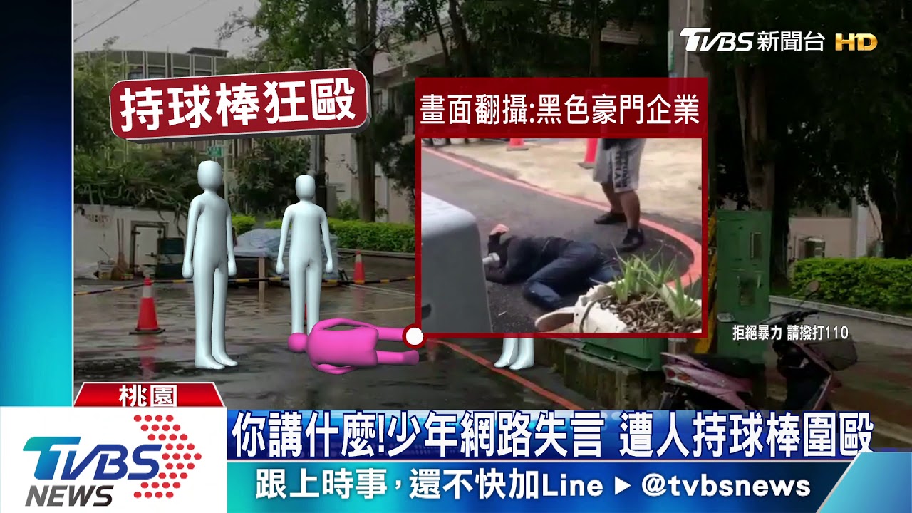 你講什麼!少年網路失言 遭人持球棒圍毆