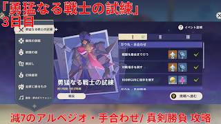 【原神6.6 Luna VII】「勇猛なる戦士の試練」3日目 減7のアルペジオ・手合わせ/ 真剣勝負 攻略【Genshin Impact】