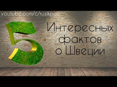 5 Интересных Фактов о Швеции