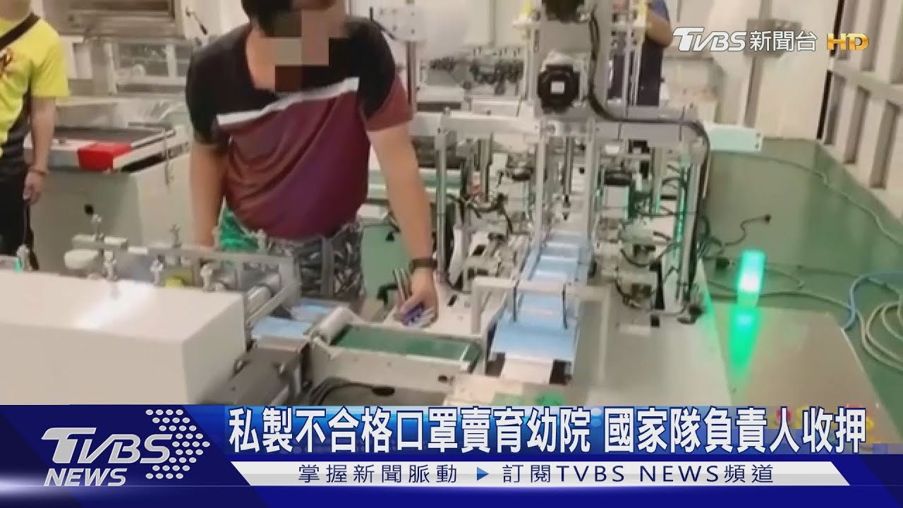 私製不合格口罩賣育幼院　國家隊負責人收押