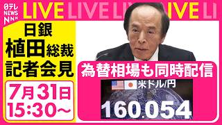 Download lagu 【見逃し配信】日銀・植田総裁会見  政策金利1.0％に「据え置き」決定──経済ニュースライブ［2026年7月31日午後］（日テレNEWS LIVE） mp3