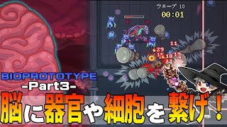 3【プレイ動画】脳に臓器や器官を繋いで強くなれ【BIOPROTOTYPE】