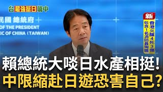 台人赴日意願增 旅遊達人籲:注意形象別當雷 賴總統啖水產挺日 中國國台辦嗆&quot;媚日.令人作嘔&quot; 中限縮赴日遊 恐陷&quot;抵制自己人&quot;窘境?｜台灣要聞20251126｜三立iNEWS