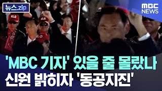 'MBC 기자' 있을 줄 몰랐나.. 신원 밝히자 '동공지진' [뉴스.zip/MBC뉴스]