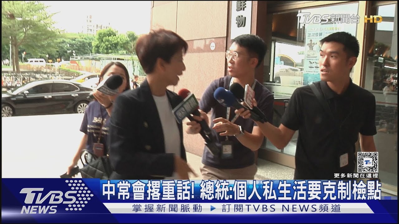 中常會撂重話!總統:個人私生活要克制檢點