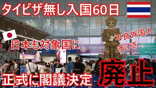 タイ・ビザ無し入国60日廃止、日本も対象国に。正式に閣議決定した事を外務省が発表【バンコク・バイク時事解説】【4K高画質】