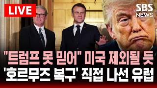 ????LIVE 영국-프랑스 호르무즈 통행 회의 주최 전후 복구 구상..트럼프는 못 믿겠다 미국은 제외될  | SBS 실시간 라이브