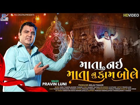 Mata Nai Mata Nu Kam Bole - Pravin Luni | New Gujarati Song | Hd Video | 