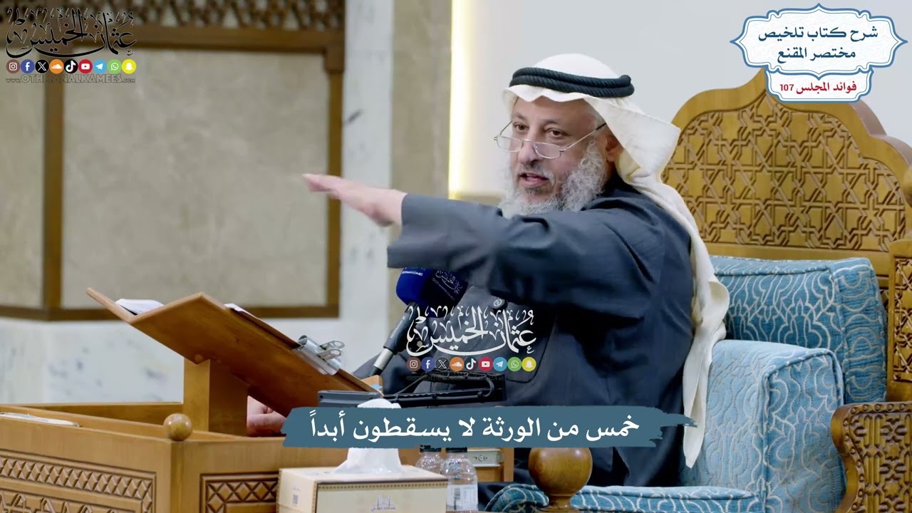 4884 - خمس من الورثة لا يسقطون أبداً - عثمان الخميس