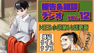 報告＆雑談ラジオvol.12