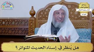 16 - هل يُنظر في إسناد الحديث المتواتر؟ - عثمان الخميس