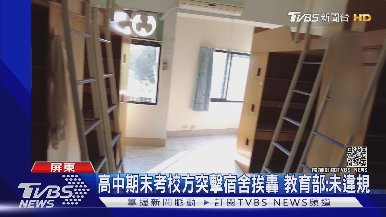 高中期末考校方突擊宿舍挨轟 教育部:未違規