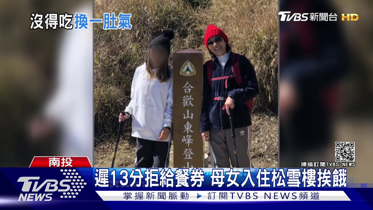 遲13分拒給餐券　母女入住松雪樓挨餓