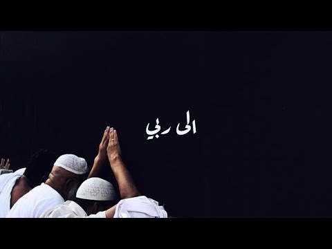 إلى ربي | عبدالعزيز الراشد