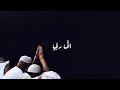 إلى ربي | عبدالعزيز الراشد