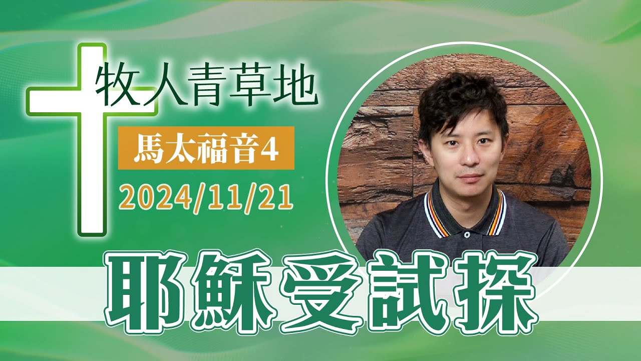 耶穌受試探