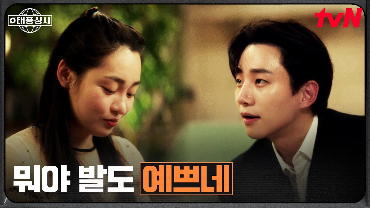 //심쿵// 김민하에게 마음 숨길 생각 1도 없는 이준호 #태풍상사 EP.8 | tvN 251102 방송